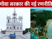 चुनाव से पहले गोवा सरकार का बड़ा दांव, 82 लाख वर्गमीटर को किया नो डेवलपमेंट जोन घोषित, पर्यावरण को देखते हुए कदम….