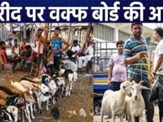 Eid ul Zuha 2026 : बकरीद को लेकर छत्तीसगढ़ में बड़ी गाइडलाइन लागू! वक्फ बोर्ड ने सोशल मीडिया और कुर्बानी को लेकर दी ये सख्त चेतावनी…