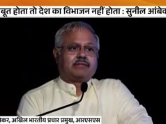 1947 में RSS मजबूत होता तो नहीं बंटता भारत सुनील आंबेकर का दावा…