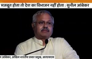 1947 में RSS मजबूत होता तो नहीं बंटता भारत सुनील आंबेकर का दावा…