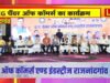 विधानसभा अध्यक्ष की अध्यक्षता में छत्तीसगढ़ चेम्बर ऑफ कॉमर्स एण्ड इंडस्ट्रीज राजनांदगांव के जिला स्तरीय व्यापारी महाअधिवेशन का शुभारंभ…