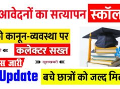 छात्रवृत्ति हेतु लंबित प्रकरणों को शीघ्र निराकरण कराने के निर्देश…