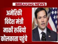 कोलकाता में मदर हाउस पहुंचे मार्को रुबियो तो आया TMC का रिएक्शन, केंद्र सरकार पर क्या लगाए आरोप?