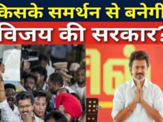 तमिलनाडु में सरकार बनाने के लिए विजय की TVK CPI और CPM से भी मांगेगी समर्थन…