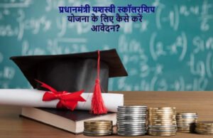 PM YASASVI Scholarship: 9वीं से 12वीं तक पढ़ने वाले छात्रों को मिल सकती है 1.25 लाख तक की मदद, जानें कौन कर सकता है आवेदन…