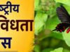 जैव विविधता संरक्षण का लिया संकल्प, वन विभाग ने उत्साहपूर्वक मनाया अंतर्राष्ट्रीय जैव विविधता दिवस…