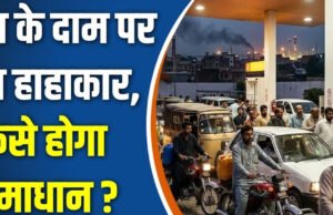 Petrol Diesel Price Hike: देशभर में पेट्रोल डीजल का दाम बढ़ने से मचा हाहाकार…