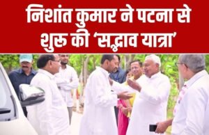‘निशांत कुमार ने पटना से शुरू की ‘सद्भाव यात्रा’, पिता नीतीश कुमार से लिया आशीर्वाद’
