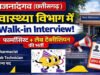 CG” सीएमएचओ कार्यालय द्वारा फार्मासिस्ट के 9 पद एवं लैब टेक्निशियन के 3 पदों पर भर्ती के लिए नियुक्ति पत्र जारी…