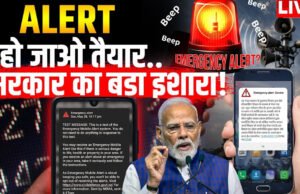 Emergency Alert: सरकार ने पूरे देश में एक साथ भेजा अलर्ट मैसेज, क्या ऐसे आपके फोन में कुछ भी हो सकता है बदलाव?