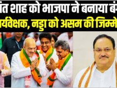अमित शाह को भाजपा ने बनाया बंगाल का पर्यवेक्षक, नड्डा को असम की जिम्मेदारी….