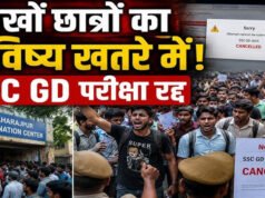 SSC GD परीक्षा: एसएससी जीडी कांस्टेबल भर्ती परीक्षा देने पहुंचे हजारों युवाओं के लिए आयोग ने कुछ शिफ्टों की परीक्षा रद्द…