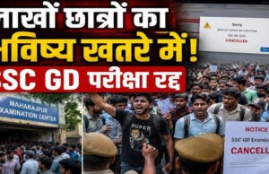 SSC GD परीक्षा: एसएससी जीडी कांस्टेबल भर्ती परीक्षा देने पहुंचे हजारों युवाओं के लिए आयोग ने कुछ शिफ्टों की परीक्षा रद्द…