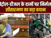 Fuel Price Hike: मिडिल ईस्ट संकट के बीच पेट्रोल-डीजल की बढ़ी कीमतों पर आया निर्मला का बयान…
