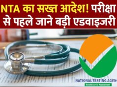 NEET UG 2026 परीक्षा में गड़बड़ी को लेकर NTA सख्त…