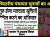 नगरपालिकाओं एवं त्रिस्तरीय पंचायतों के आम व उप निर्वाचन मई 2026 हेतु कार्यक्रम जारी…