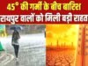 छत्तीसगढ़ में नौतपा के दौरान पड़ रही भीषण गर्मी के बीच मौसम ने ली अचानक करवट….