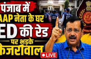पंजाब में AAP मंत्री के घर ED की रेड पर भड़के अरविंद केजरीवाल…