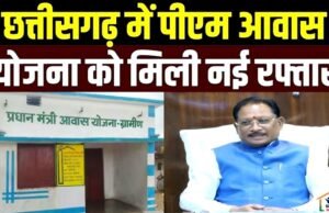 CG: प्रधानमंत्री आवास योजना को मिली रफ्तार, जिलों को 2677 करोड़ रुपये हुए जारी…