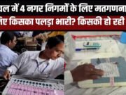 हिमाचल में 4 नगर निगम चुनावों के नतीजे घोषित, BJP का पलड़ा रहा भारी, कांग्रेस का क्या रहा हाल?