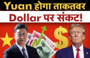 ग्लोबल मार्केट में अमेरिकी डॉलर के सामने जहां रुपया लगातार कमजोर हो रहा है, वहीं चीन का युआन उच्चतम स्तर… आइए जानें…