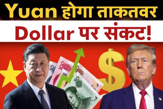 ग्लोबल मार्केट में अमेरिकी डॉलर के सामने जहां रुपया लगातार कमजोर हो रहा है, वहीं चीन का युआन उच्चतम स्तर… आइए जानें…