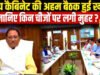 Sai Cabinet: साय कैबिनेट की बैठक हुई खत्म, इन अहम मुद्दों पर चर्चा के बाद लगी मुहर….