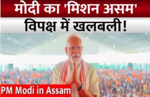 असम में प्रधानमंत्री मोदी के दौरे की तैयारियों की समीक्षा…