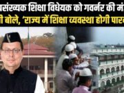 उत्तराखंड में मदरसों को बड़ी राहत: धामी कैबिनेट ने अल्पसंख्यक शिक्षा अधिनियम संशोधन 2026 को दी मंजूरी…