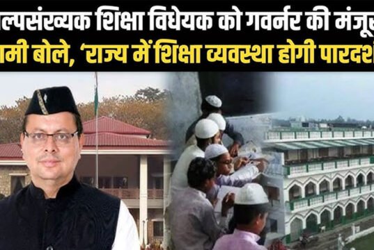उत्तराखंड में मदरसों को बड़ी राहत: धामी कैबिनेट ने अल्पसंख्यक शिक्षा अधिनियम संशोधन 2026 को दी मंजूरी…