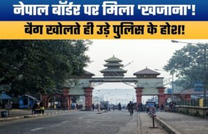 नेपाल बॉर्डर पर भारतीय नागरिक गिरफ्तार! 20 हजार डॉलर समेत जानें और क्या-क्या हुआ बरामद…