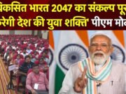 PM Modi Rojgar Mela: भारत के युवा ही देश की सबसे बड़ी ताकत- पीएम |