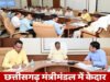 खरीफ सीजन 2026: सहकारिता मंत्री श्री केदार कश्यप ने की समीक्षा, 8800 करोड़ के कृषि ऋण का लक्ष्य. समितियों में खाद-बीज की कमी न हो, किसानों की मांग के अनुरूप आपूर्ति सुनिश्चित करें’