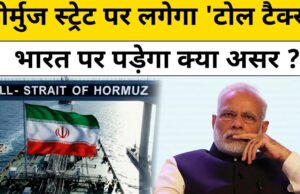 पेट्रोल-डीजल फिर होगा महंगा? होर्मुज पर देना होगा टोल, क्या है ईरान का प्लान…