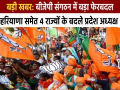 बीजेपी संगठन में बड़ा फेरबदल, हरियाणा समेत इन 4 राज्यों के बदले प्रदेश अध्यक्ष…