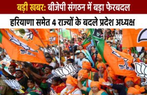 बीजेपी संगठन में बड़ा फेरबदल, हरियाणा समेत इन 4 राज्यों के बदले प्रदेश अध्यक्ष…