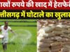 वन विभाग में वित्तीय हेराफेरी, cg में लाखों का गोबर खाद घोटाला, बड़ी कार्रवाई..
