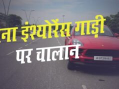 Car Insurance Fine: बिना Insurance सड़क पर निकाली कार तो कितना कटेगा चालान….