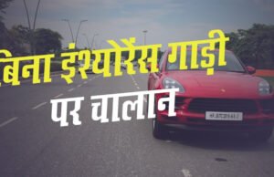 Car Insurance Fine: बिना Insurance सड़क पर निकाली कार तो कितना कटेगा चालान….