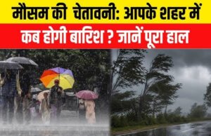 Weather India Monsoon: भारत के कई हिस्सों में बारिश की संभावना. जानें मौसम का ताजा हाल…
