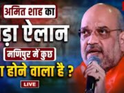 Manipur Election 2027: चुनाव से पहले की तैयारी! राज्यपाल की अमित शाह से मुलाकात, नागा संगठनों ने PM मोदी…