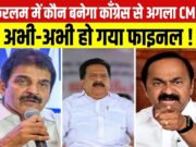 केरलम में कैसे CM चुनेगी कांग्रेस? रेस में शामिल इन 3 नामों को पार करने होंगे ये 3 फैक्टर…
