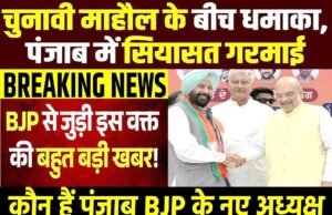 Punjab Politics: पंजाब विधासनभा चुनाव से पहले बीजेपी का बड़ा फैसला, बदला गया अध्यक्ष…