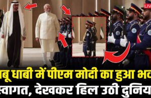 पीएम मोदी का अबूधाबी में भव्य स्वागत, किन मुद्दों पर होगी बातचीत….