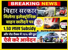 बिहार इलेक्ट्रिक वाहन (संशोधन) नीति 2026 को मंजूरी, नई नीति में क्या है शामिल?