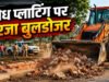 अवैध प्लाटिंग पर जिला प्रशासन का चला बुलडोजर…