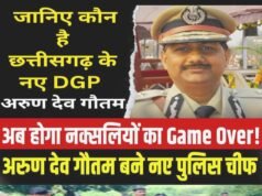 अरुण देव गौतम छत्तीसगढ़ के नए DGP;1992 बैच के वरिष्ठ आईपीएस अधिकारी अरुण देव गौतम को राज्य का पूर्णकालिक डीजीपी नियुक्त किया…