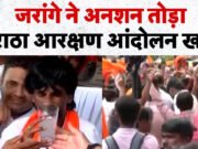 मराठा आरक्षण आंदोलन के बीच मनोज जरांगे ने पानी पीकर तोड़ा अनशन…