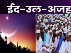 इस दिन रहेगा ईद उल-अज़हा पर्व पर अवकाश, सामान्य प्रशासन विभाग का आदेश जारी…