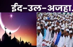 इस दिन रहेगा ईद उल-अज़हा पर्व पर अवकाश, सामान्य प्रशासन विभाग का आदेश जारी…
